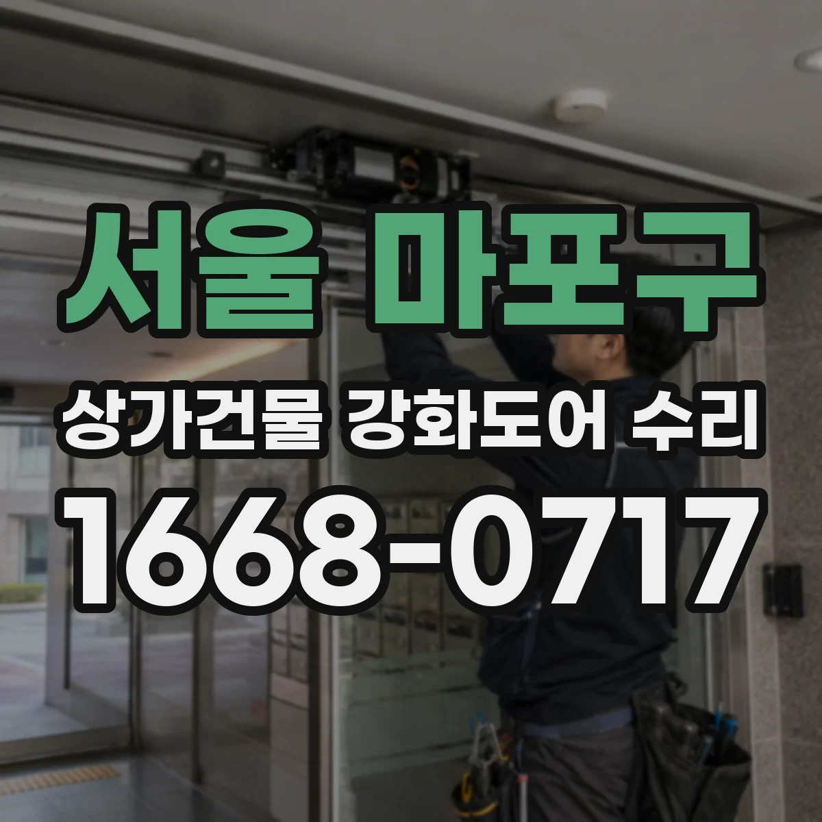 서울 마포구 상가건물 강화도어 수리