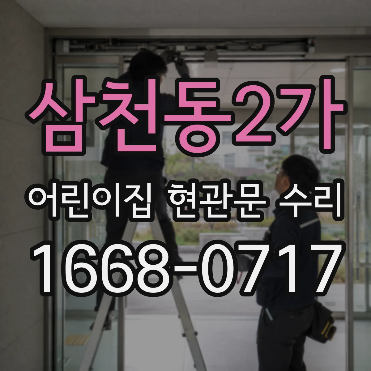 삼천동2가 어린이집 현관문 수리