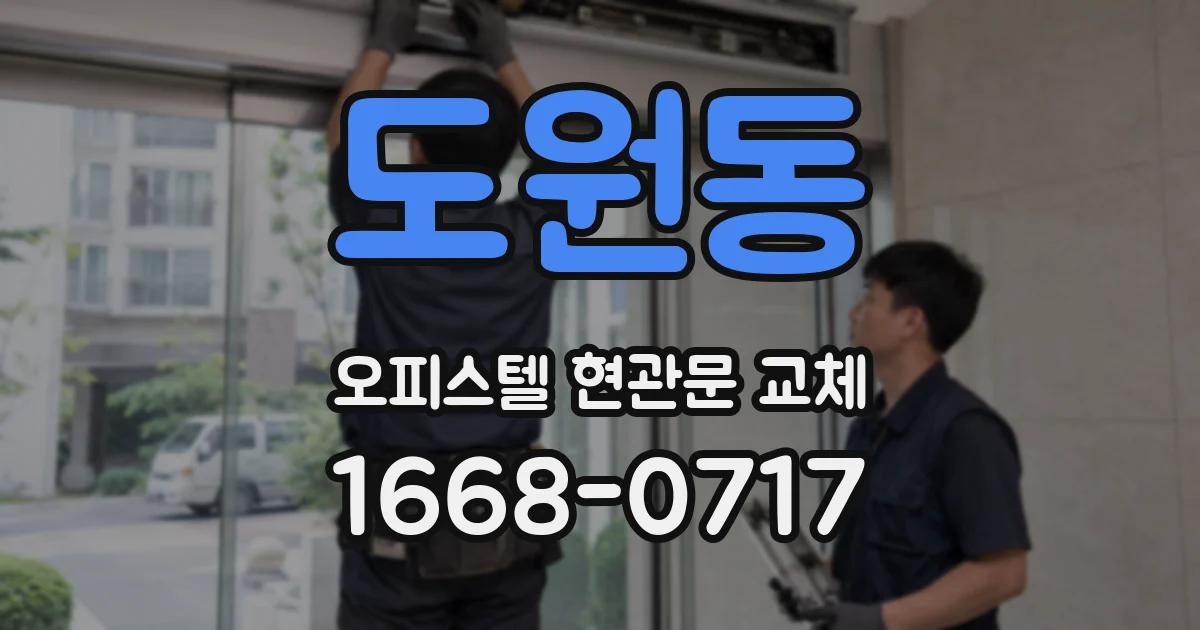 도원동 오피스텔 현관문 교체