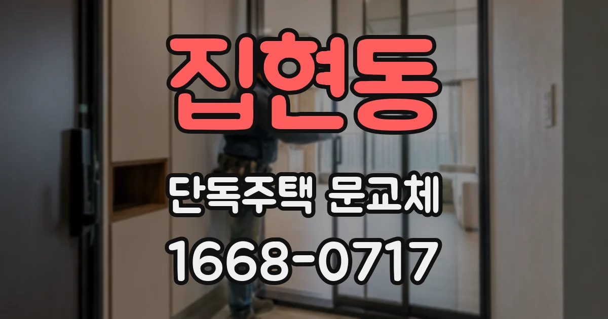 집현동 단독주택 문교체