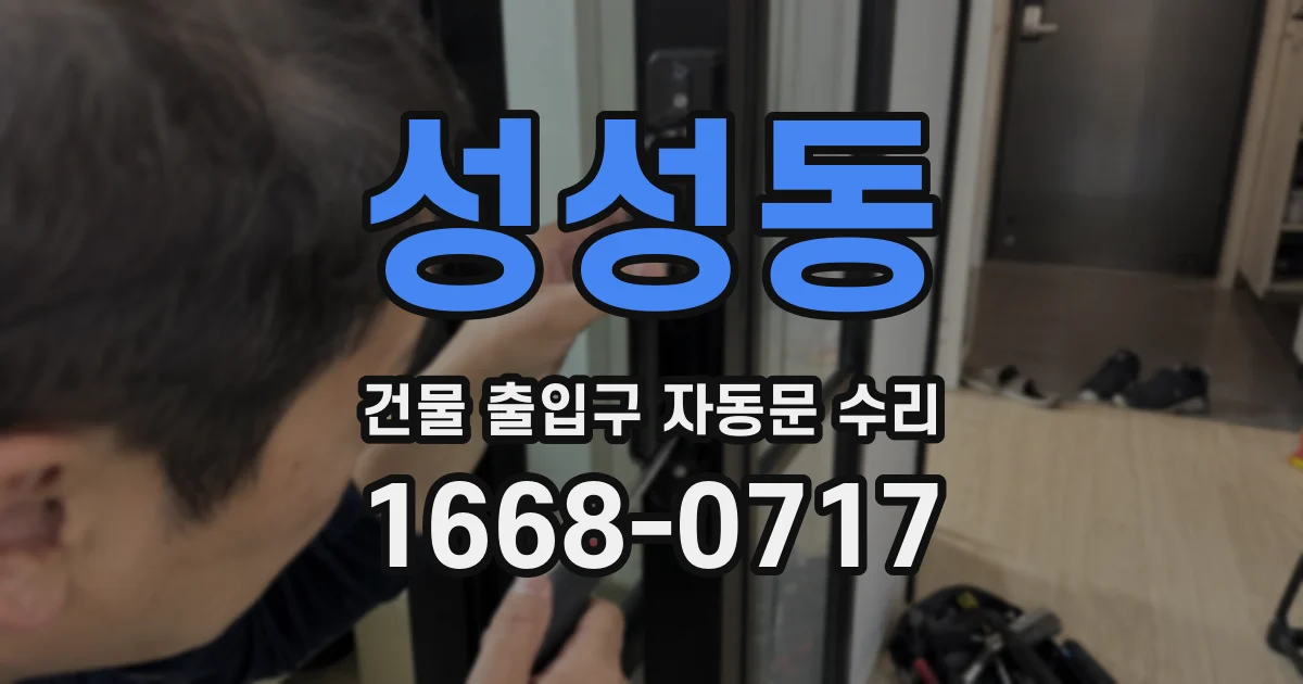 성성동 건물 출입구 자동문 수리