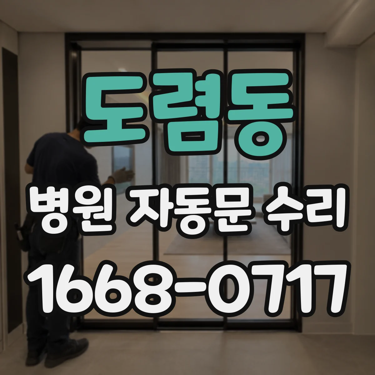 도렴동 병원 자동문 수리