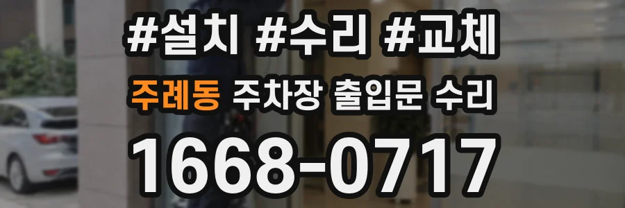 주례동 주차장 출입문 수리