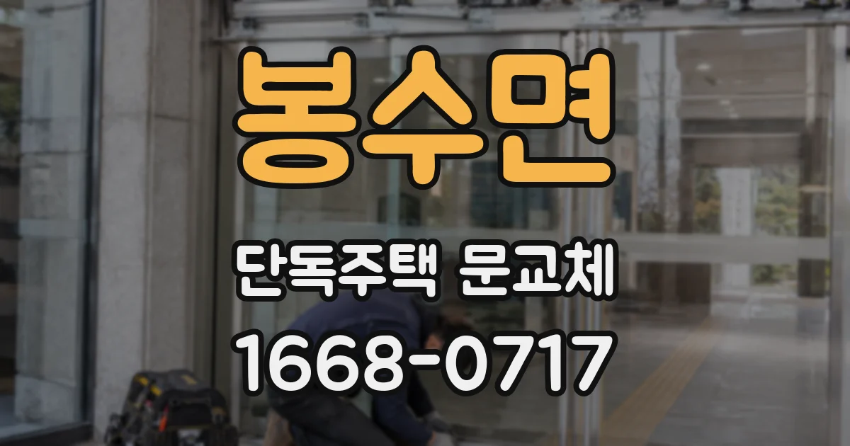 봉수면 단독주택 문교체
