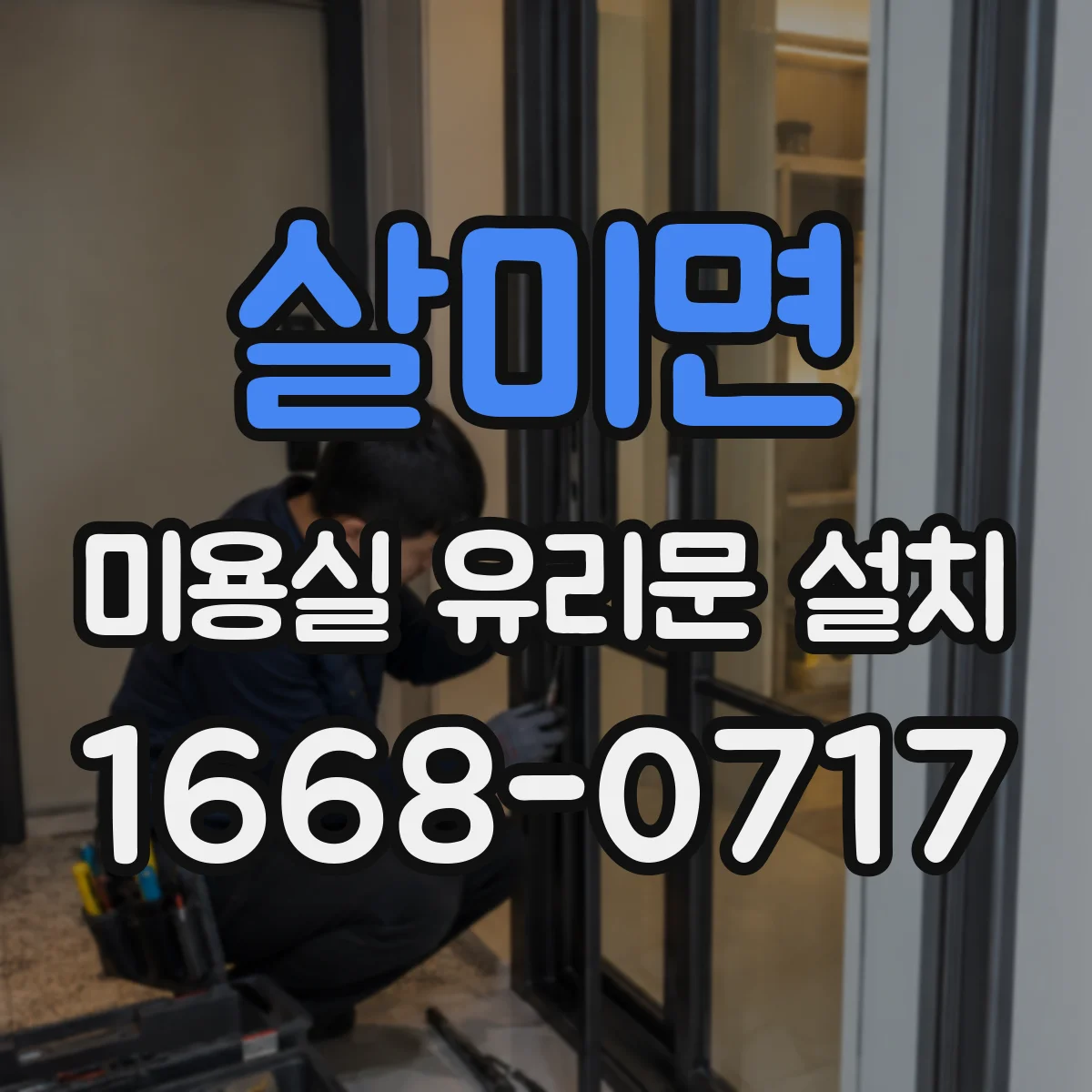 살미면 미용실 유리문 설치