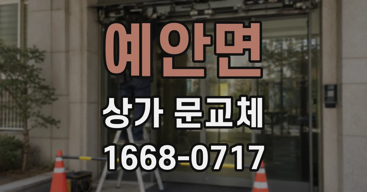 예안면 상가 문교체
