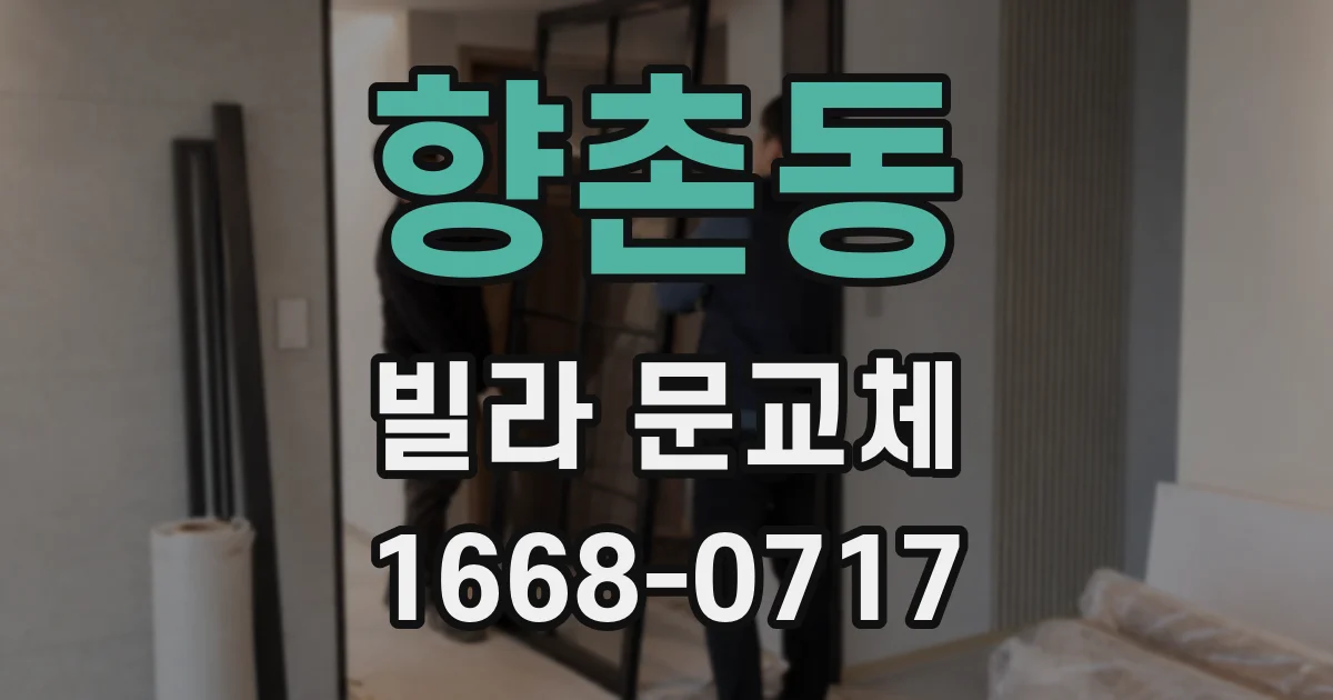 향촌동 빌라 문교체