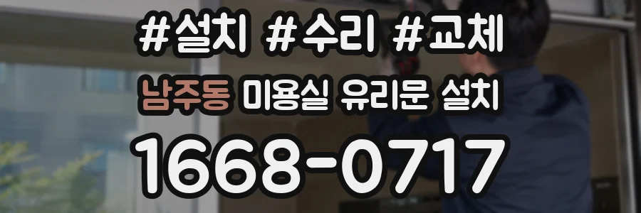 남주동 미용실 유리문 설치