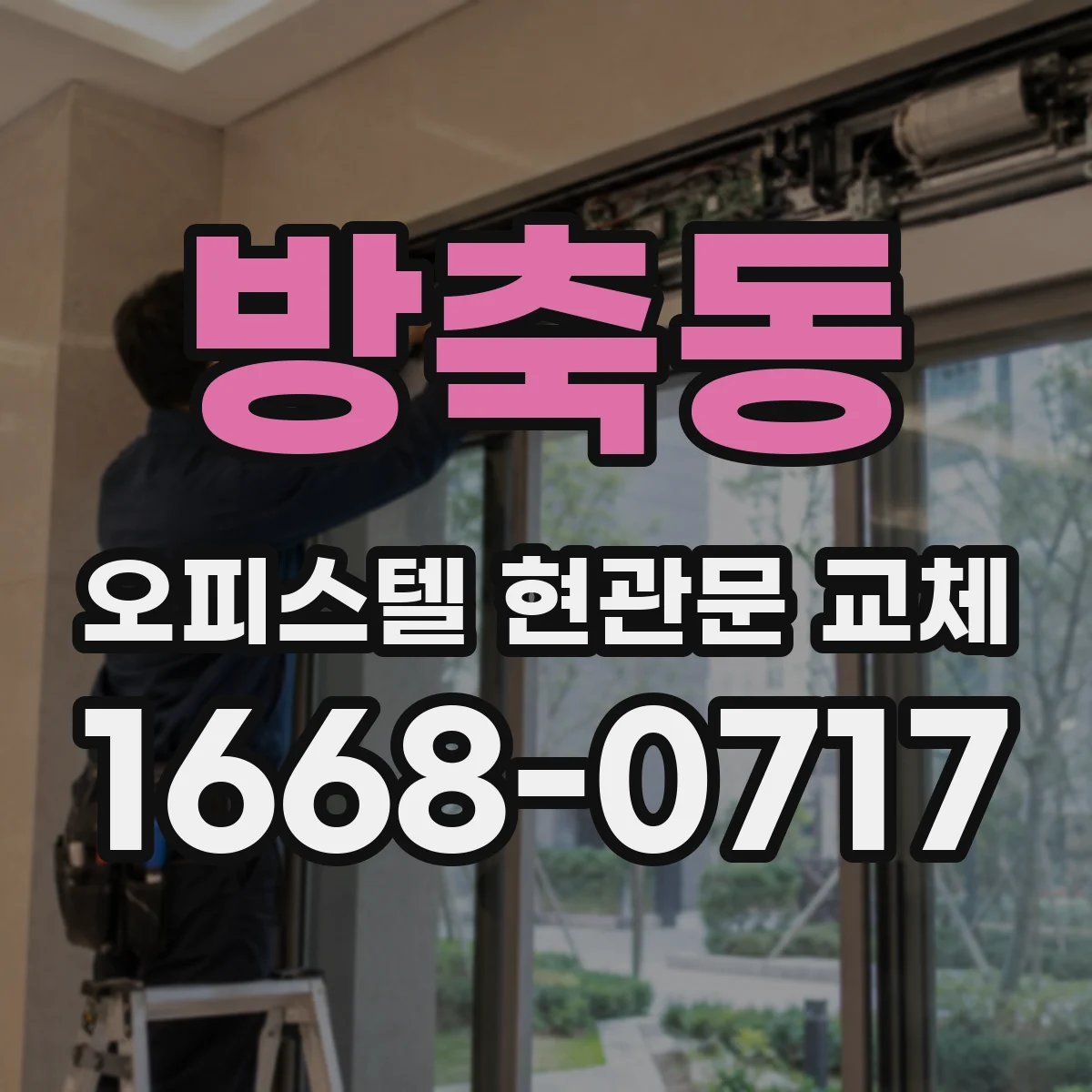 방축동 오피스텔 현관문 교체