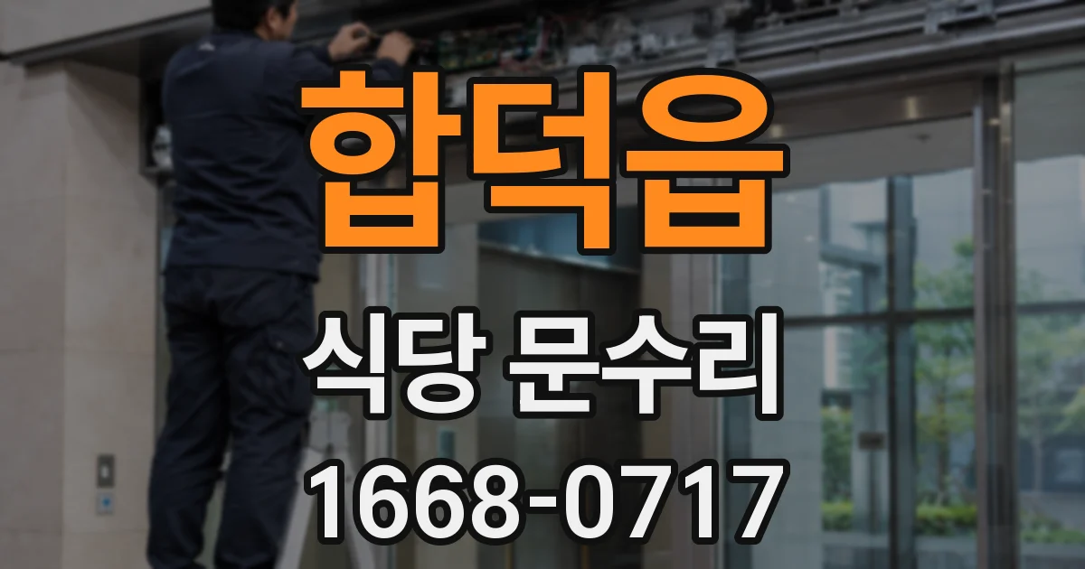 합덕읍 식당 문수리