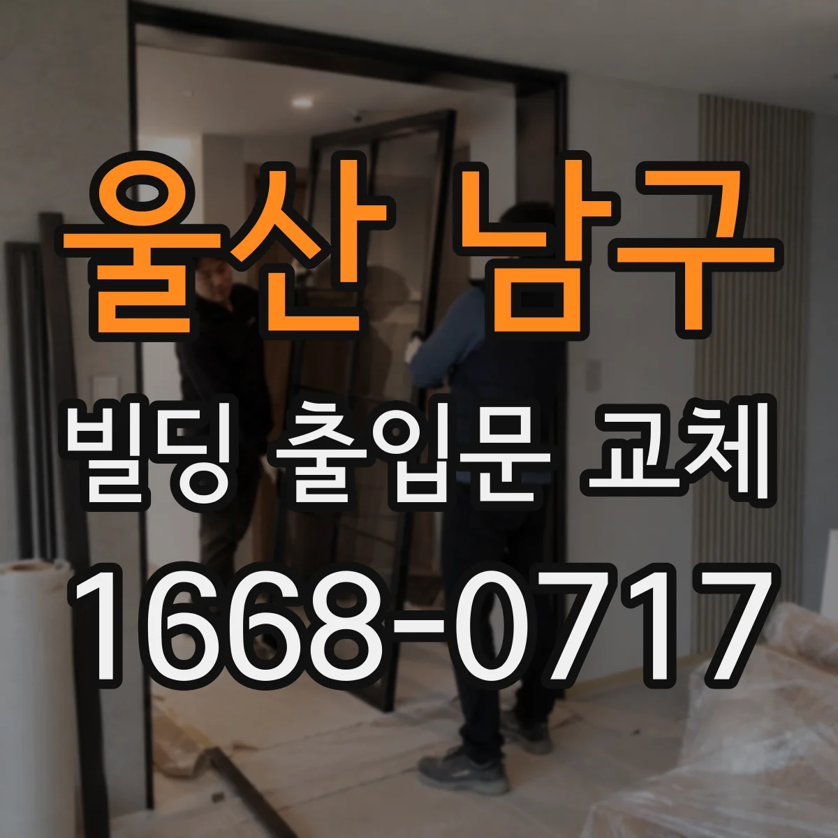 울산 남구 빌딩 출입문 교체 방화문 성능 기준에 맞춰 선택하기