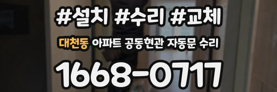 대천동 아파트 공동현관 자동문 수리