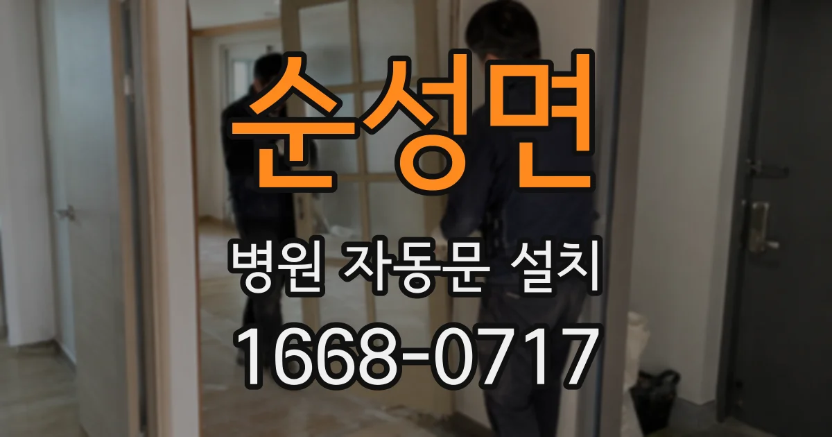 순성면 병원 자동문 설치