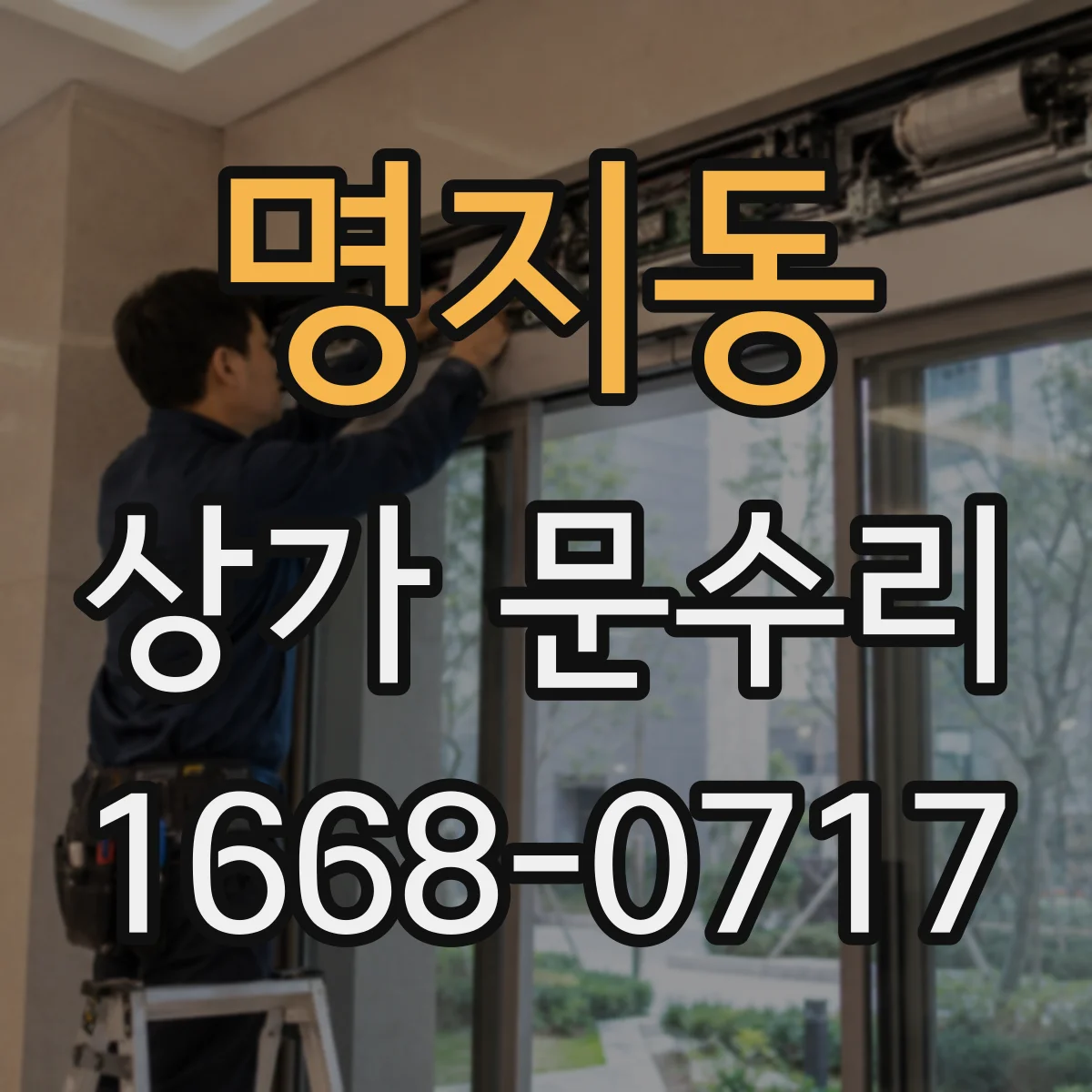 명지동 상가 문수리