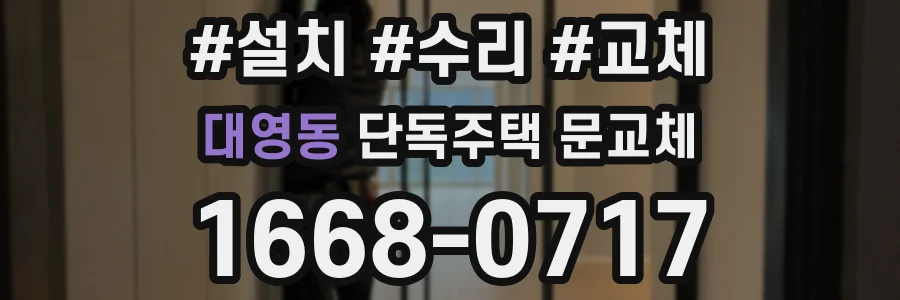 대영동 단독주택 문교체