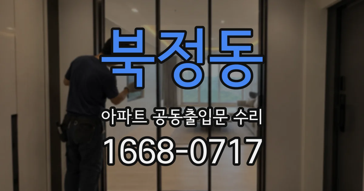 북정동 아파트 공동출입문 수리