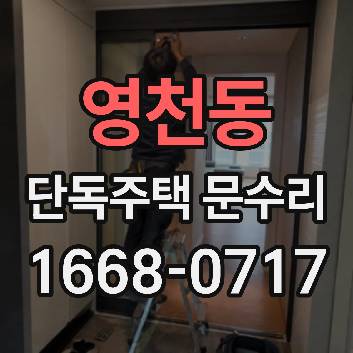 영천동 단독주택 문수리