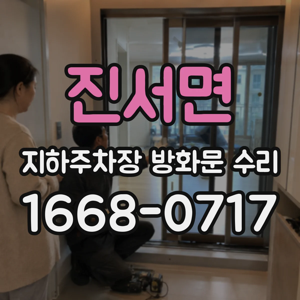 진서면 지하주차장 방화문 수리