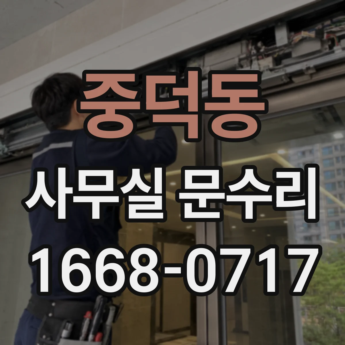 중덕동 사무실 문수리