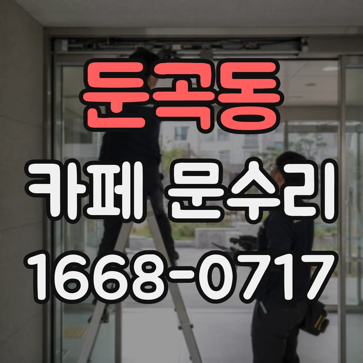둔곡동 카페 문수리