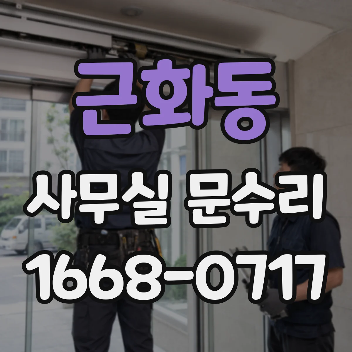 근화동 사무실 문수리