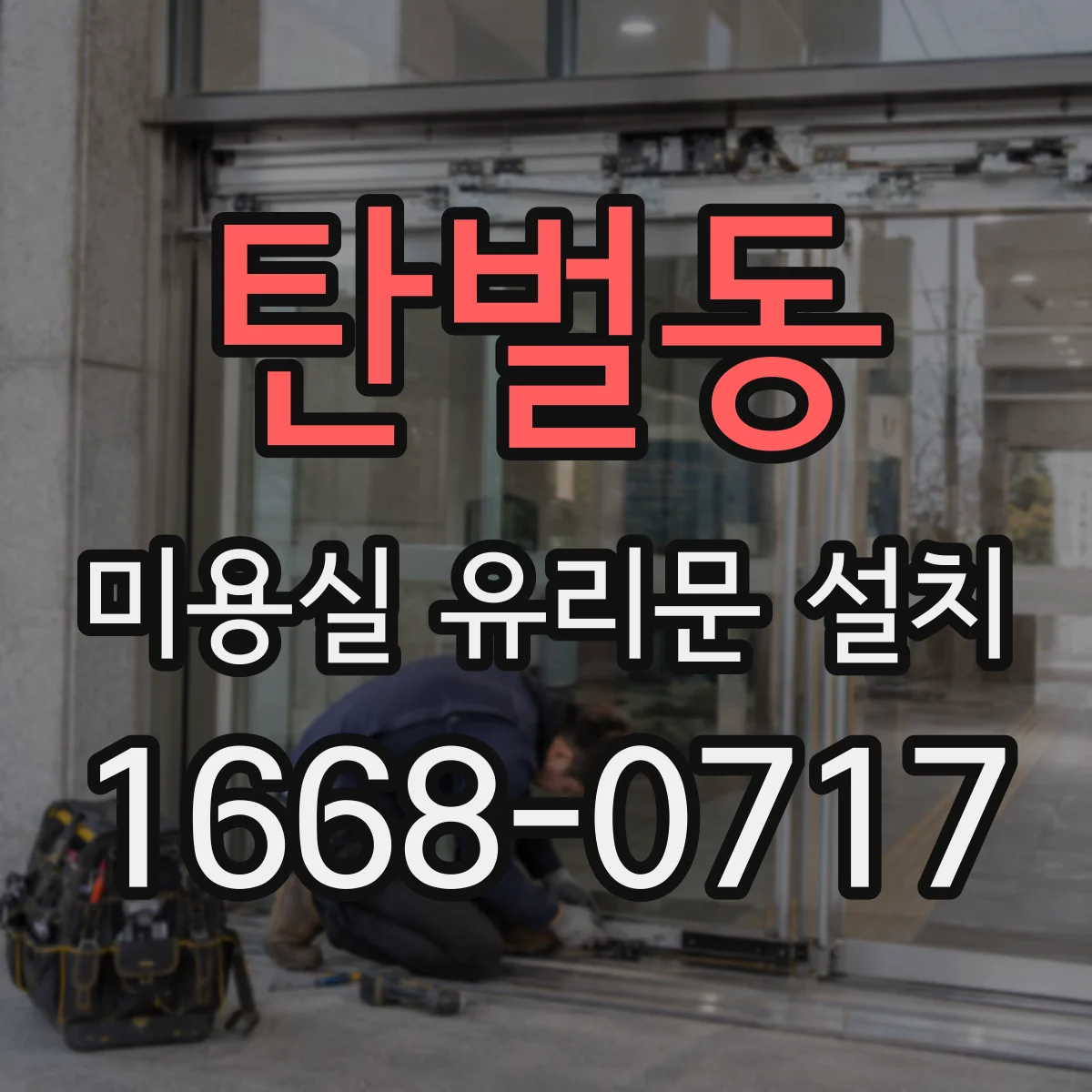 탄벌동 미용실 유리문 설치