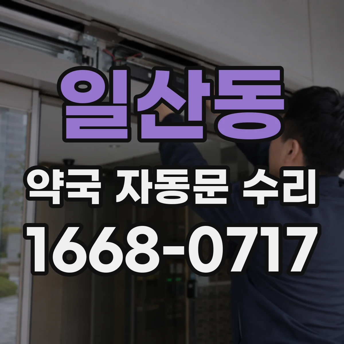 일산동 약국 자동문 수리
