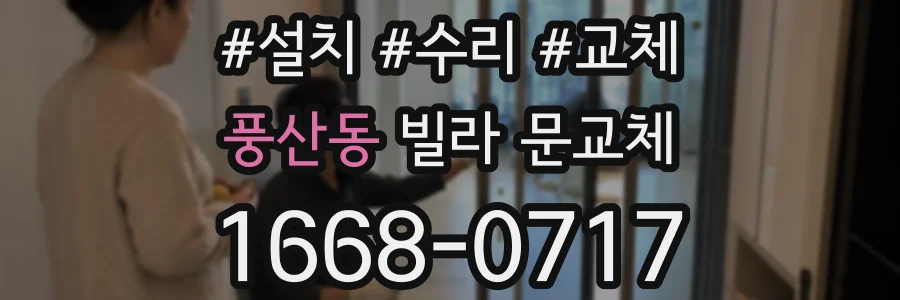 풍산동 빌라 문교체