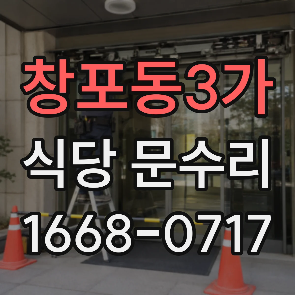 창포동3가 식당 문수리