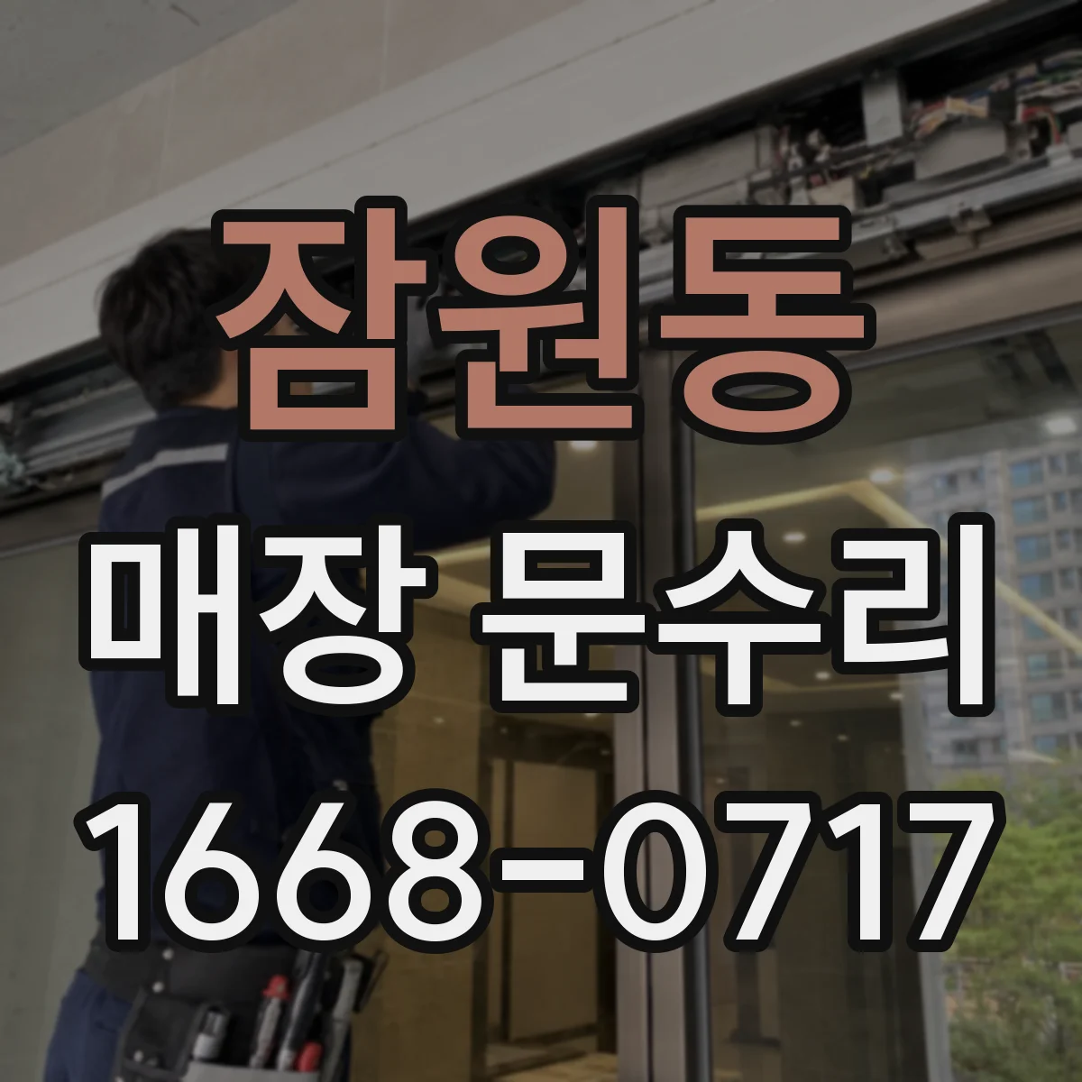 잠원동 매장 문수리