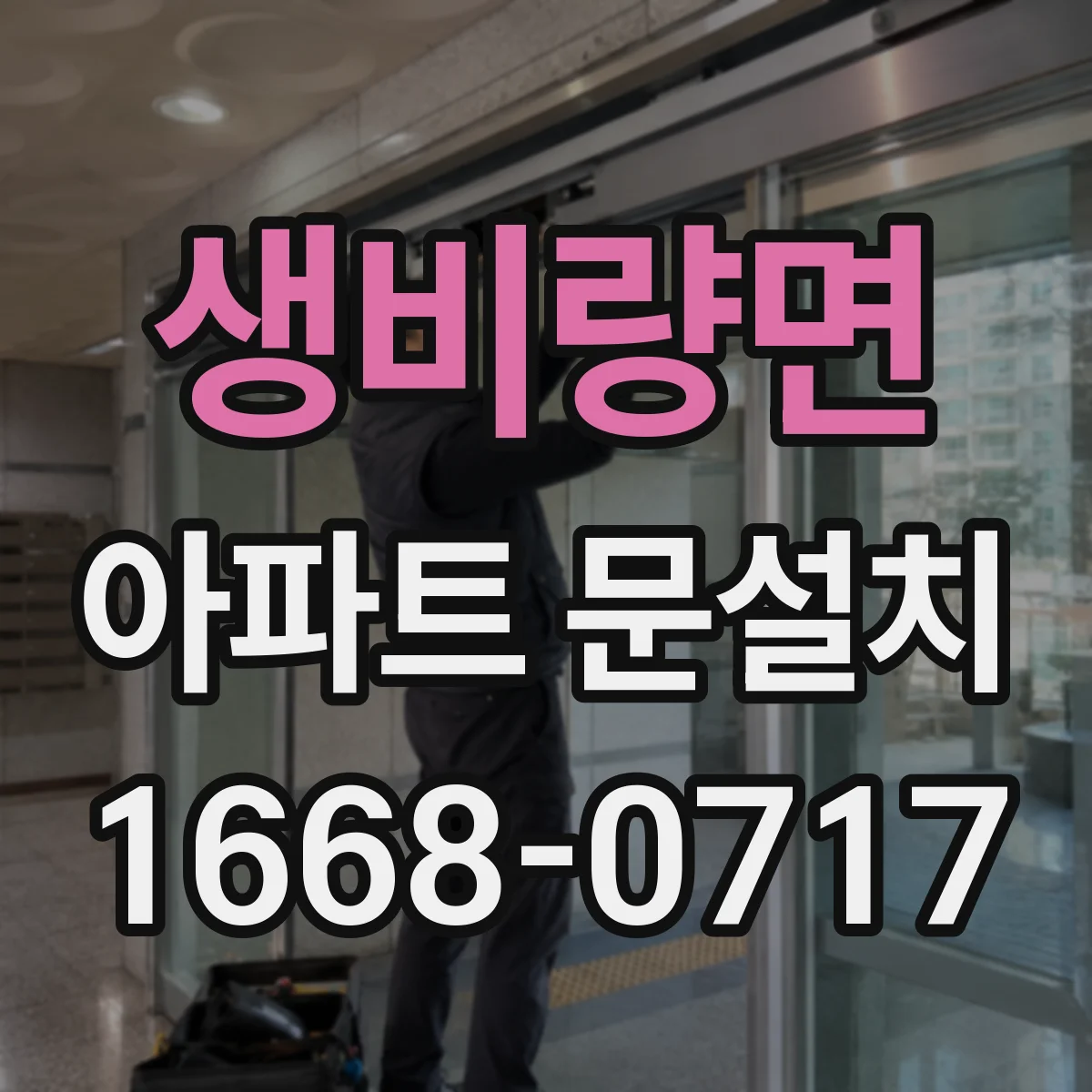 생비량면 아파트 문설치