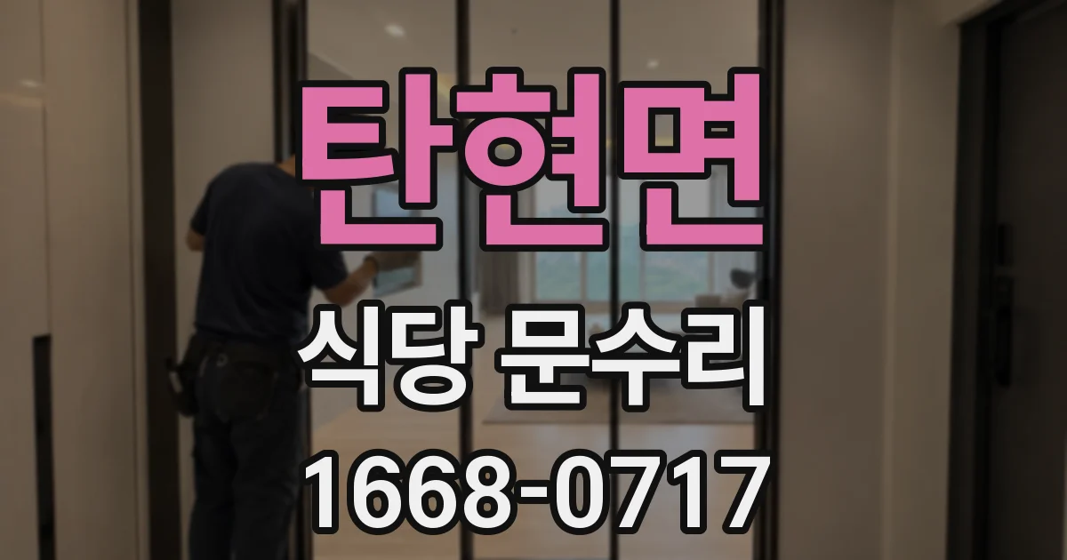 탄현면 식당 문수리