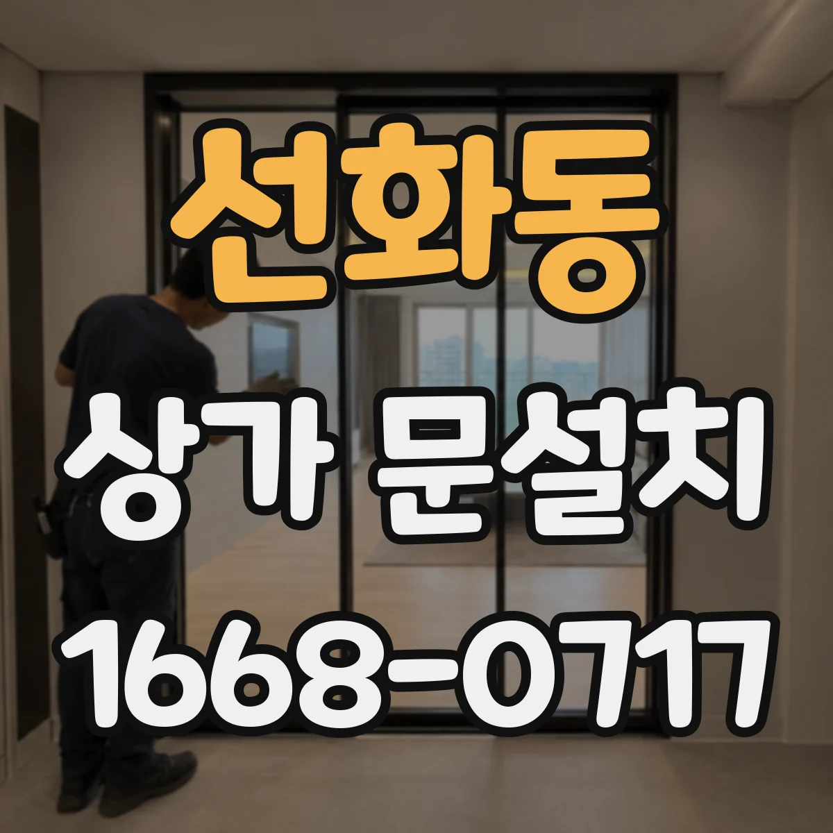 선화동 상가 문설치