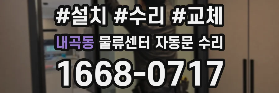 내곡동 물류센터 자동문 수리