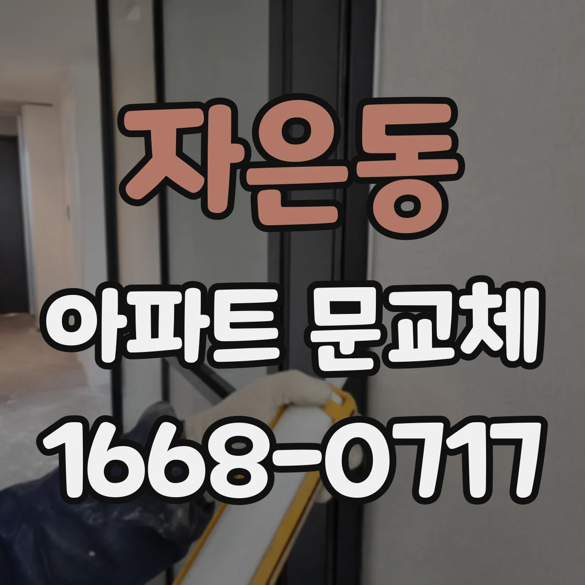 자은동 아파트 문교체
