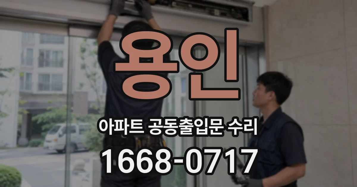 용인 아파트 공동출입문 수리