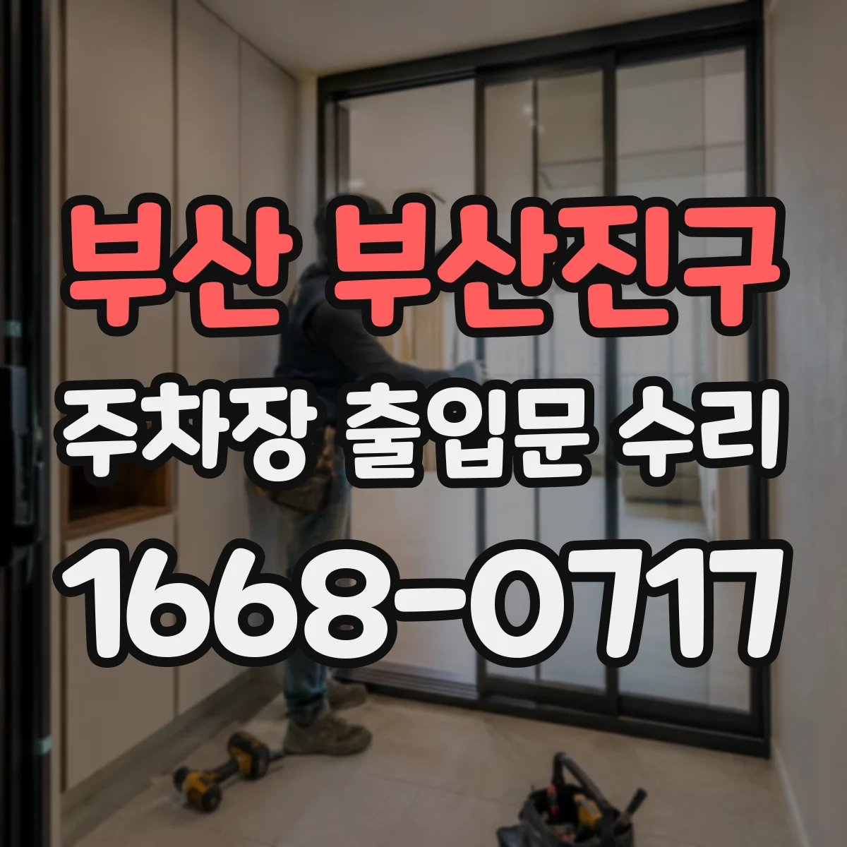 부산 부산진구 주차장 출입문 수리