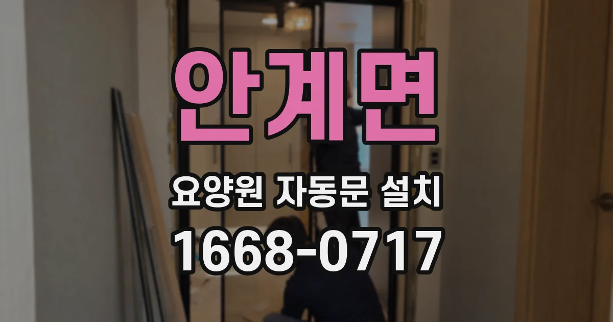 안계면 요양원 자동문 설치