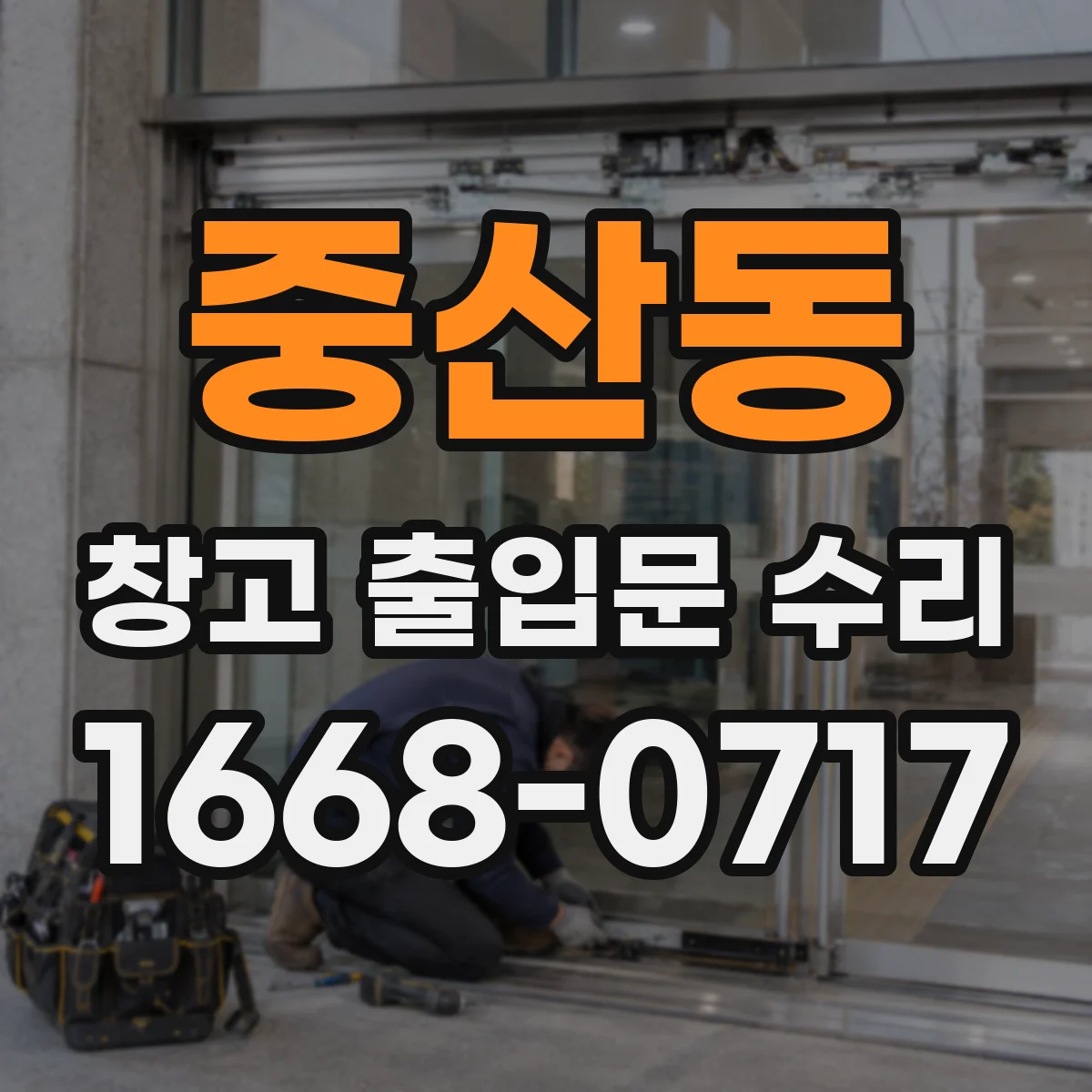 중산동 창고 출입문 수리