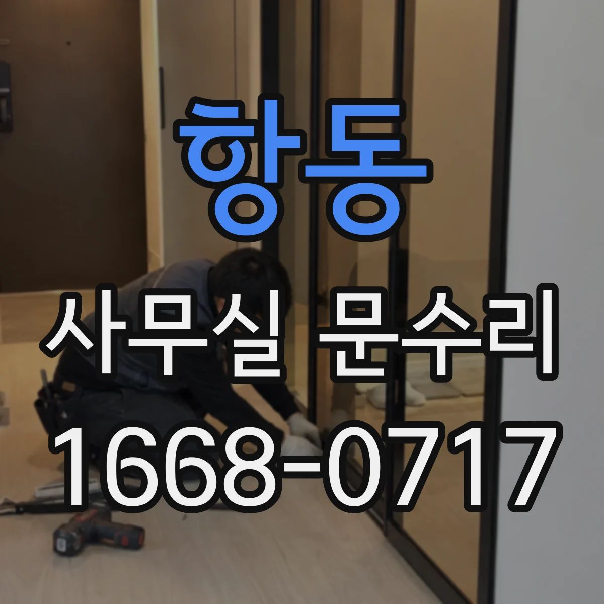 항동 사무실 문수리