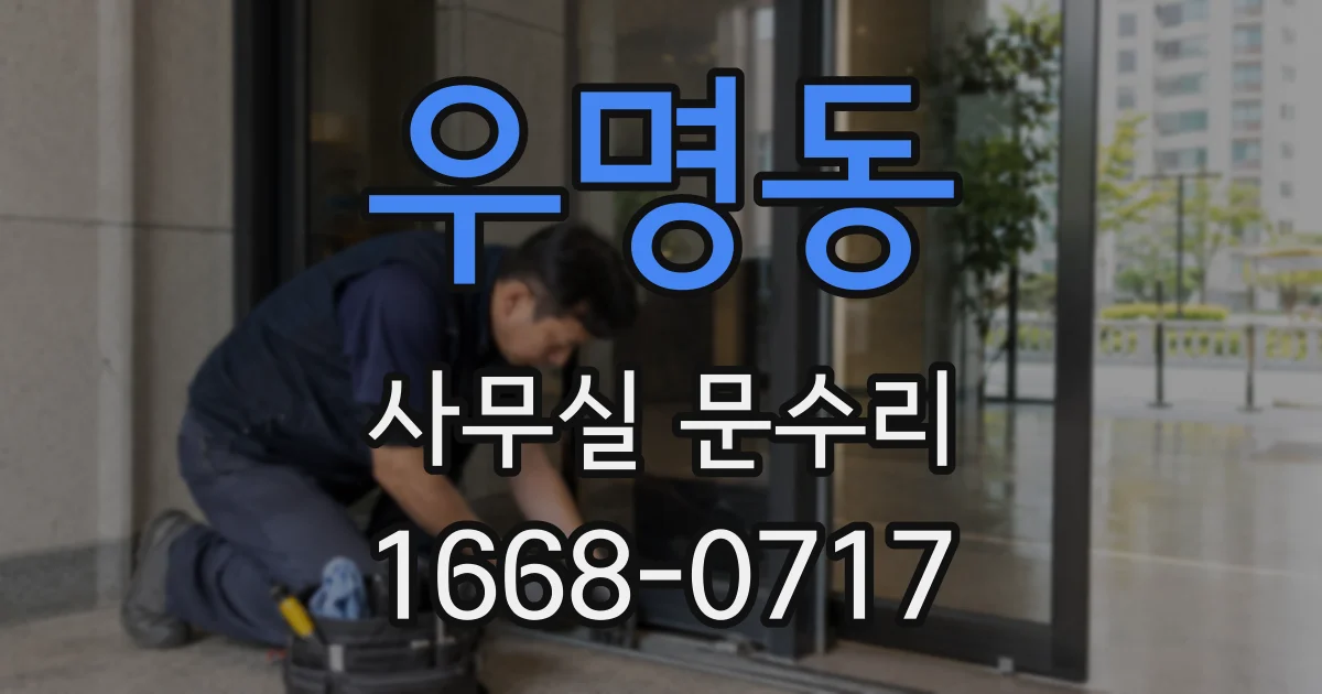 우명동 사무실 문수리