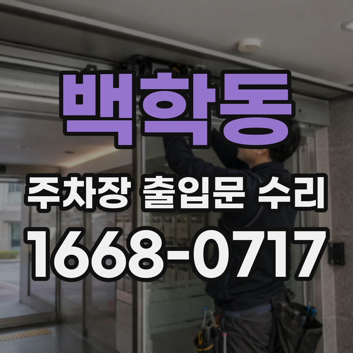백학동 주차장 출입문 수리
