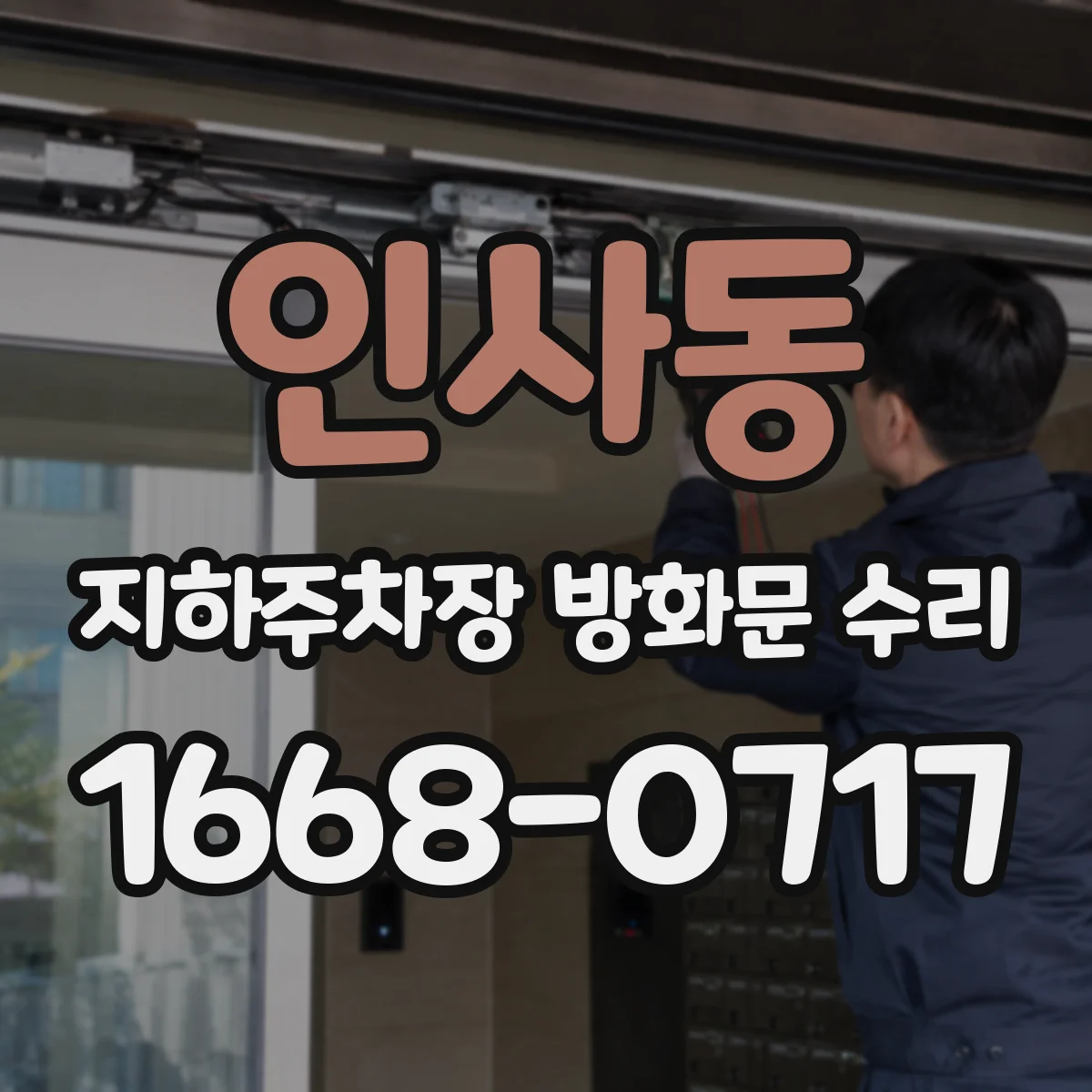 인사동 지하주차장 방화문 수리