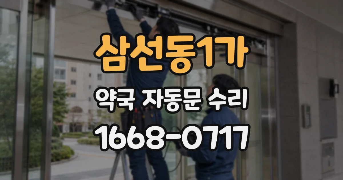 삼선동1가 약국 자동문 수리