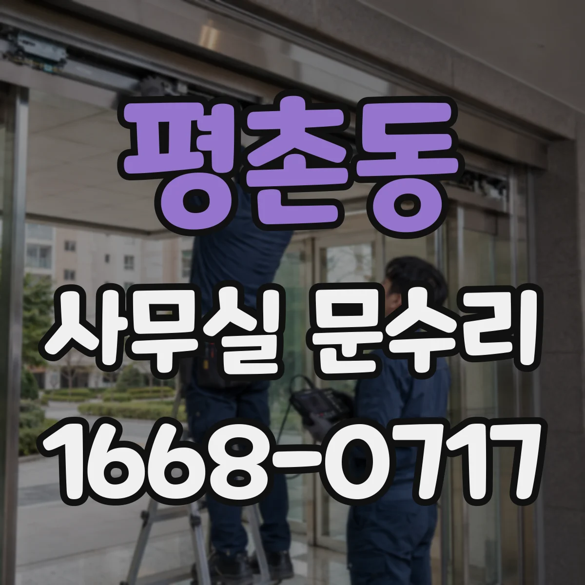 평촌동 사무실 문수리
