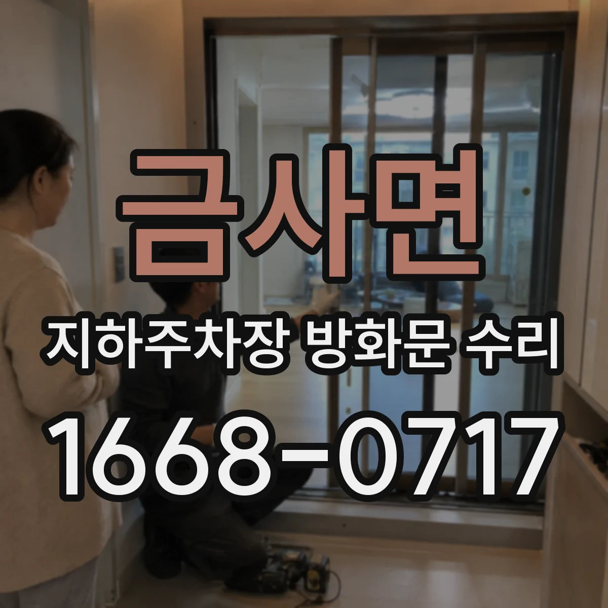 금사면 지하주차장 방화문 수리