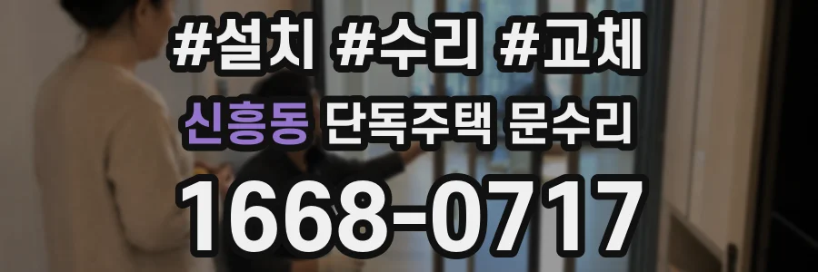 신흥동 단독주택 문수리
