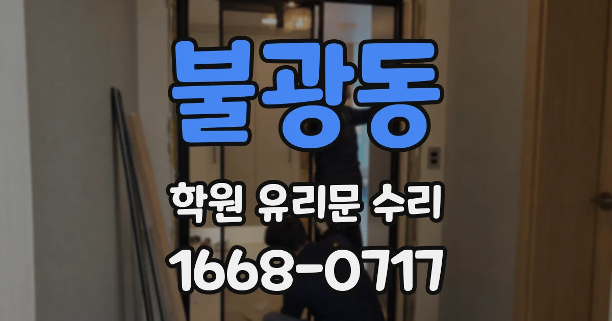 불광동 학원 유리문 수리