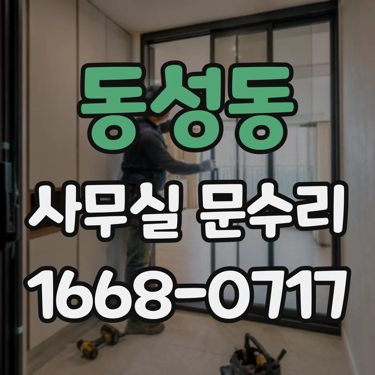 동성동 사무실 문수리