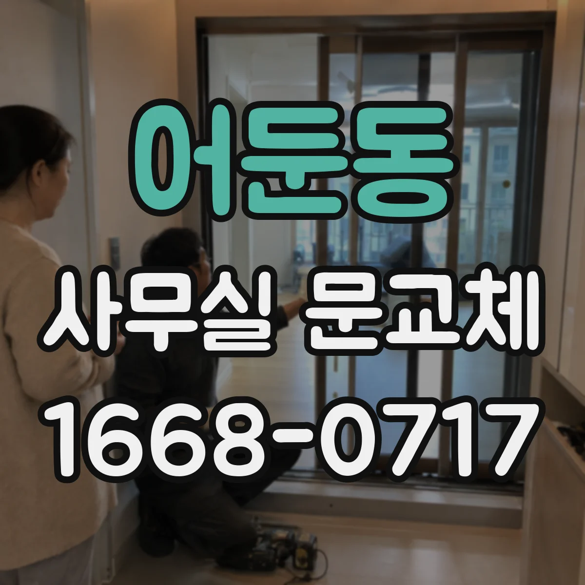 어둔동 사무실 문교체